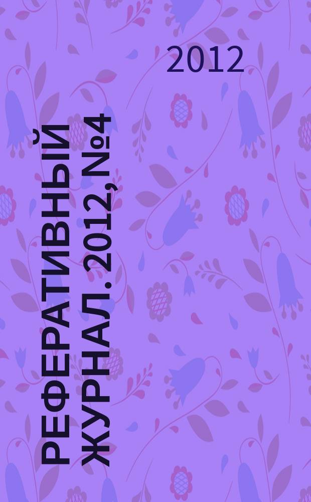 Реферативный журнал. 2012, № 4