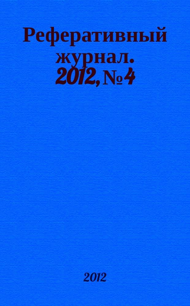 Реферативный журнал. 2012, № 4