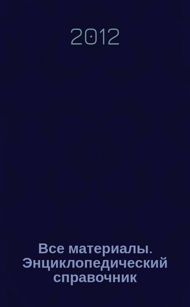 Все материалы. Энциклопедический справочник : ежемесячный научно-технический и производственный журнал. 2012, № 5