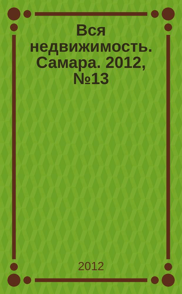 Вся недвижимость. Самара. 2012, № 13 (301)