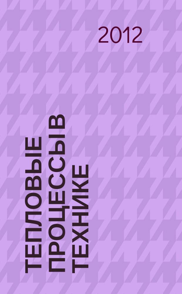 Тепловые процессы в технике : ежемесячный научно-технический и информационно-аналитический журнал официальное издание Национального комитета РАН по тепло- и массообмену и Научного совета РАН по проблеме "Тепловые режимы машин и аппаратов". Т. 4, № 5