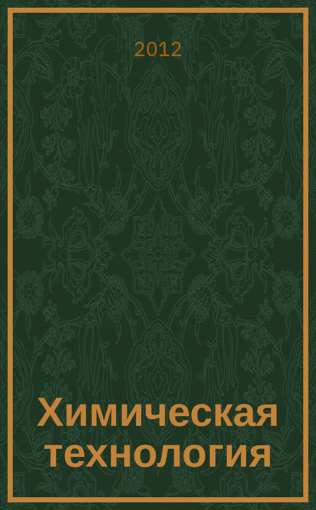 Химическая технология : Ежемес. производ., науч.-техн. и информ.-аналит. журн. Т. 13, № 5