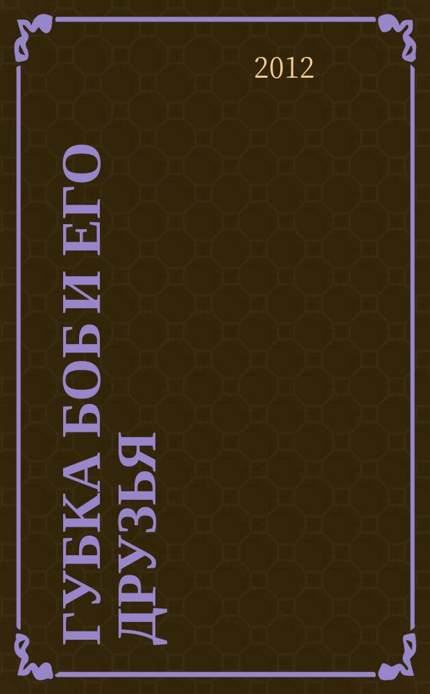 Губка Боб и его друзья : журнал. 2012, № 3 (45)