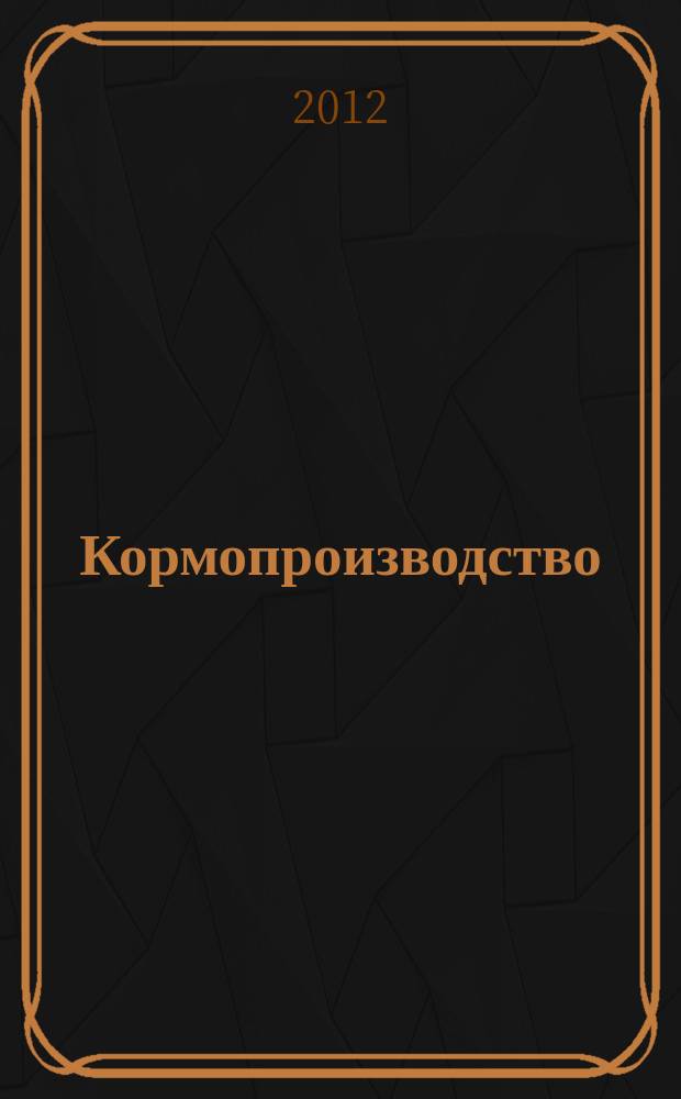 Кормопроизводство : Двухмес. науч.-произв. журн. 2012, 5