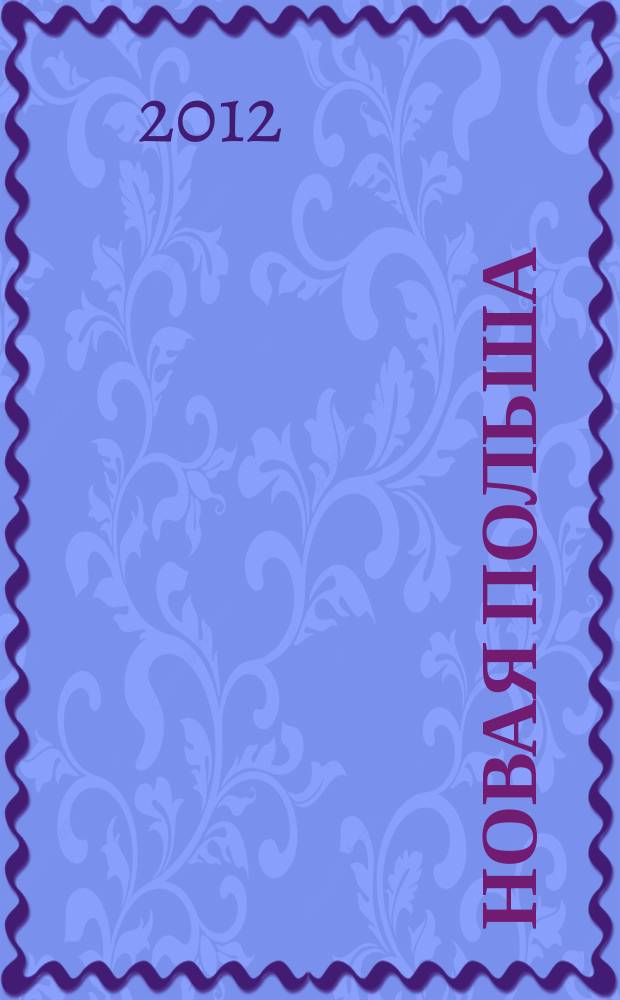 Новая Польша : Обществ.-полит. и лит. ежемесячник. 2012, № 3 (139)