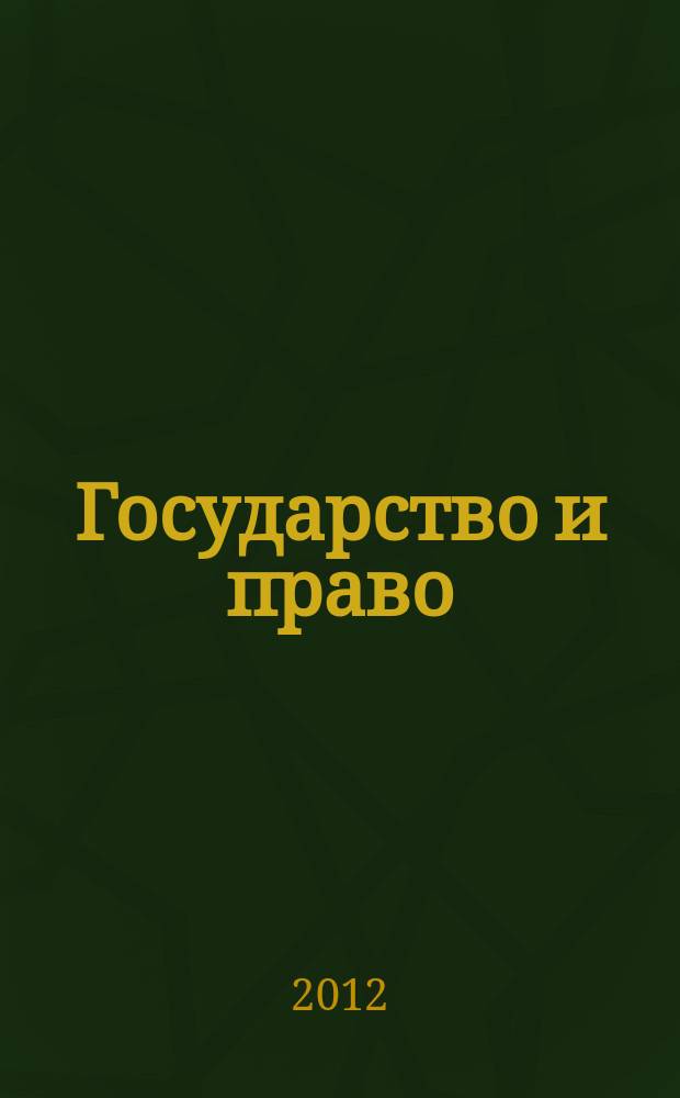 Государство и право : Ежемес. журн. 2012, № 4