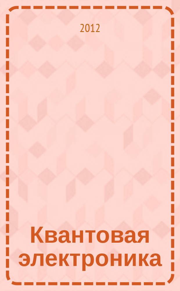 Квантовая электроника : Сборник статей. Т. 42, № 4 (478)