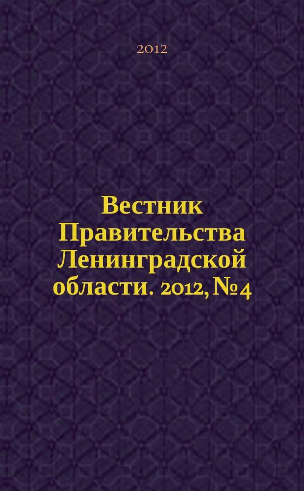 Вестник Правительства Ленинградской области. 2012, № 4