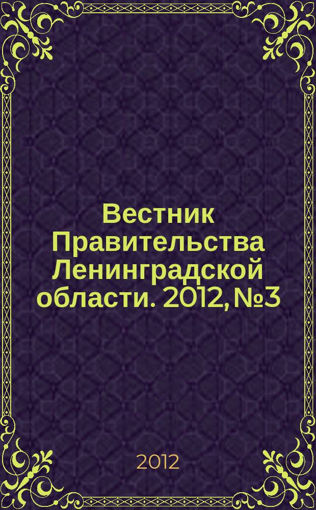 Вестник Правительства Ленинградской области. 2012, № 3