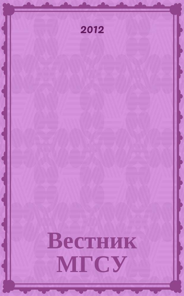 Вестник МГСУ : научно-технический журнал. 2012, № 4