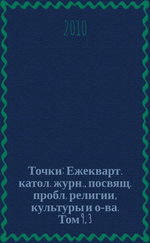Точки : Ежекварт. катол. журн., посвящ. пробл. религии, культуры и о-ва. Том 9, 3/4