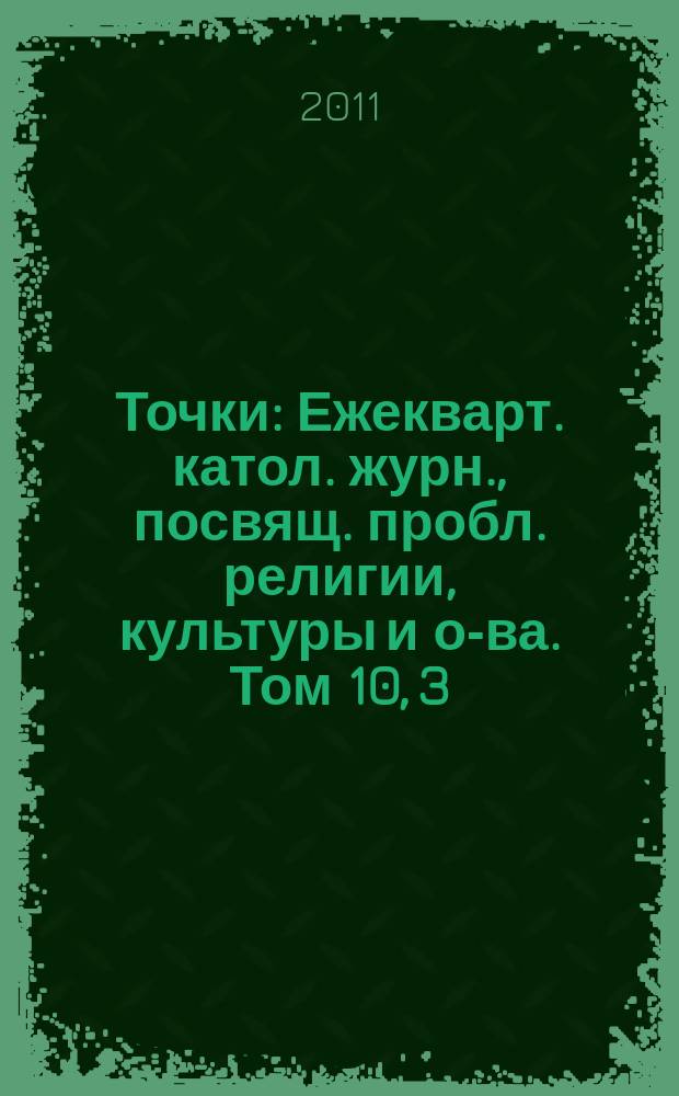 Точки : Ежекварт. катол. журн., посвящ. пробл. религии, культуры и о-ва. Том 10, 3/4