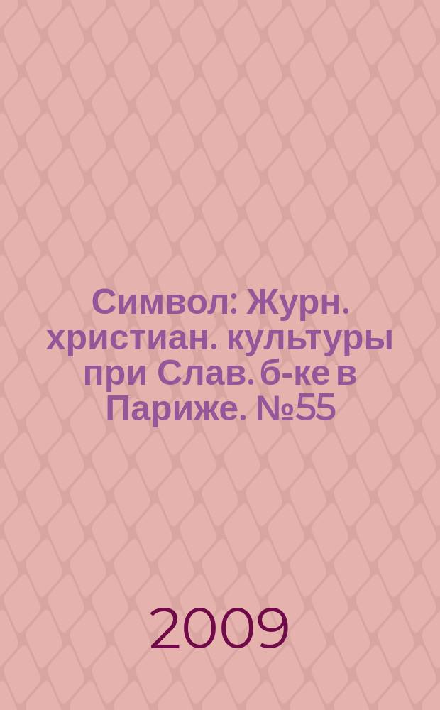 Символ : Журн. христиан. культуры при Слав. б-ке в Париже. № 55 : Духовная культура сирийцев