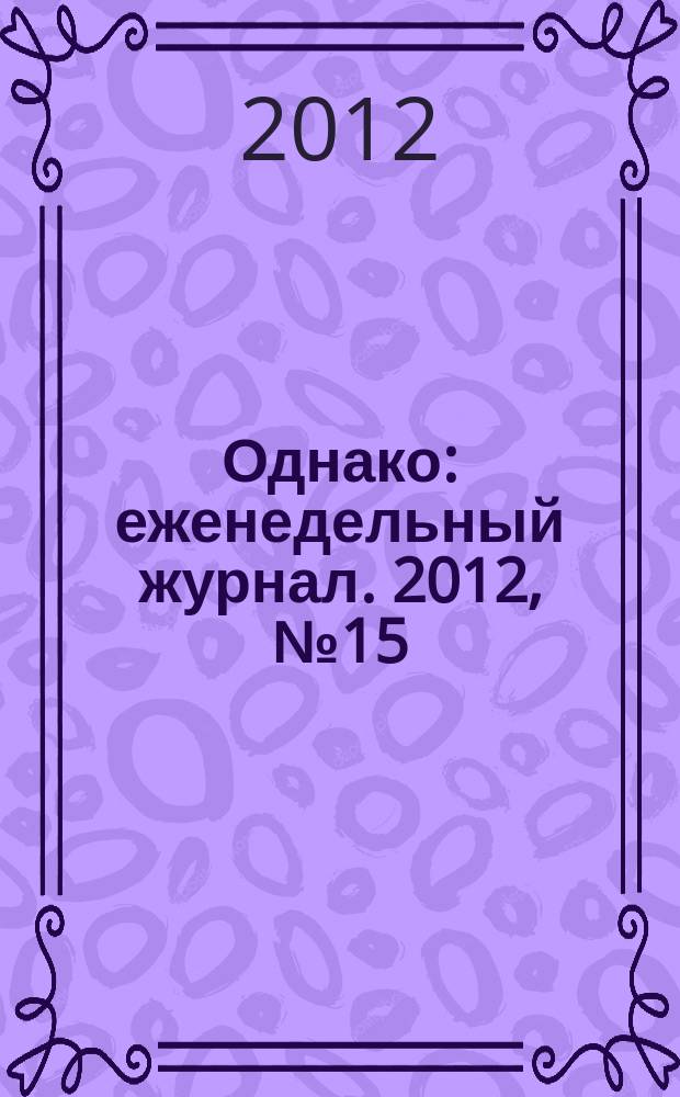 Однако : еженедельный журнал. 2012, № 15 (124)