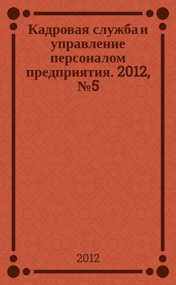Кадровая служба и управление персоналом предприятия. 2012, № 5 (119)