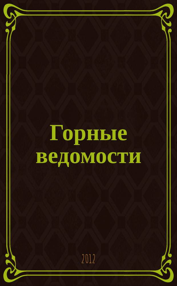 Горные ведомости : тюменский научный журнал. 2012, № 5 (96)