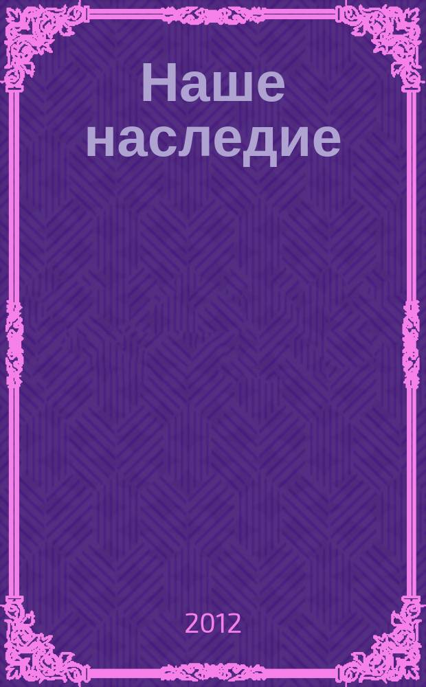 Наше наследие : Общ.-полит. и науч.-попул. ил. журн. сов. фонда культуры и Госкомиздата СССР. № 101