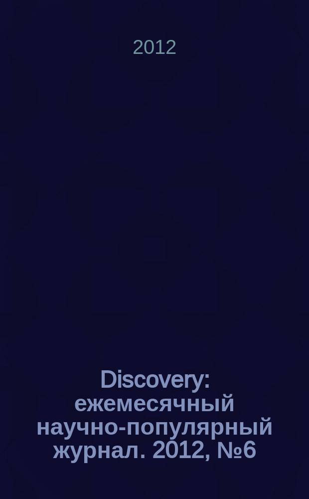 Discovery : ежемесячный научно-популярный журнал. 2012, № 6 (42)