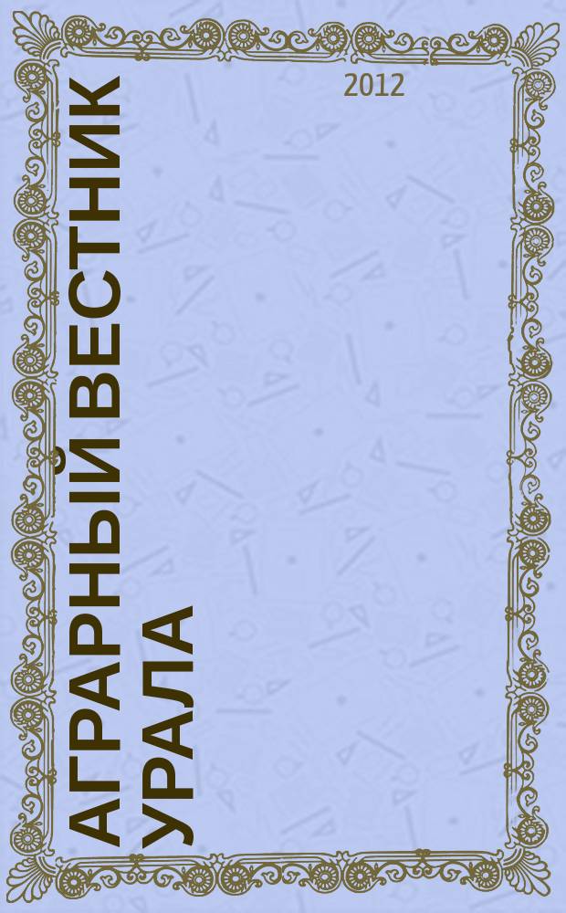 Аграрный вестник Урала : Всерос. аграр. журн. 2012, № 2 (94)