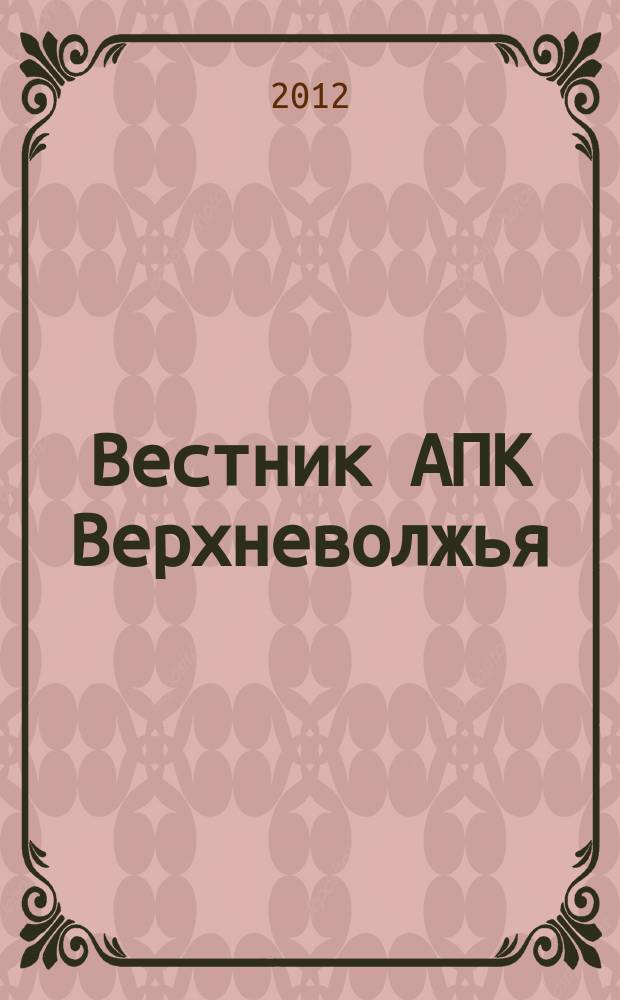 Вестник АПК Верхневолжья : научный журнал. 2012, № 1 (17)