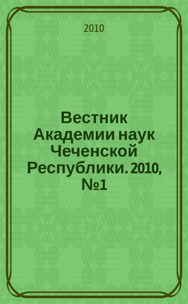 Вестник Академии наук Чеченской Республики. 2010, № 1 (12)