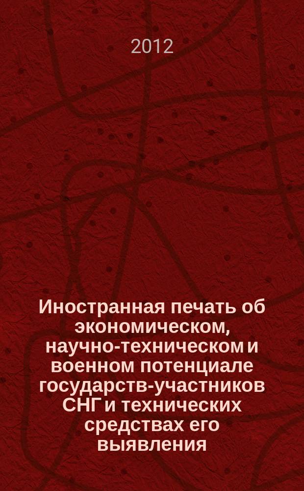 Иностранная печать об экономическом, научно-техническом и военном потенциале государств-участников СНГ и технических средствах его выявления : ежемесячный информационный бюллетень. 2012, № 5