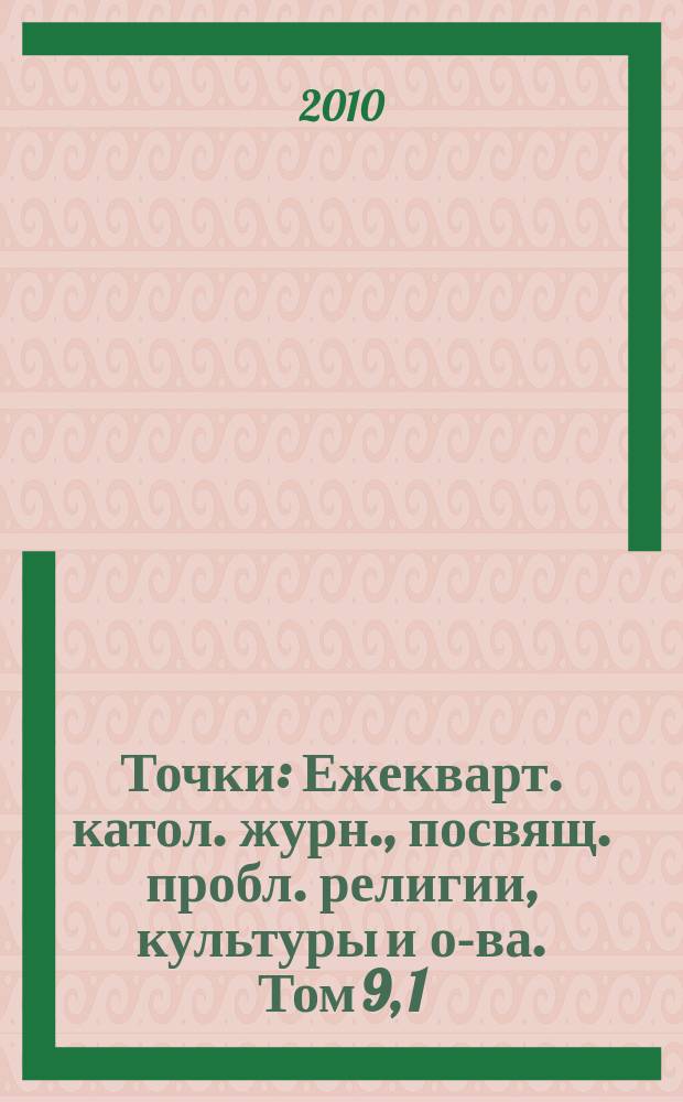 Точки : Ежекварт. катол. журн., посвящ. пробл. религии, культуры и о-ва. Том 9, 1/2