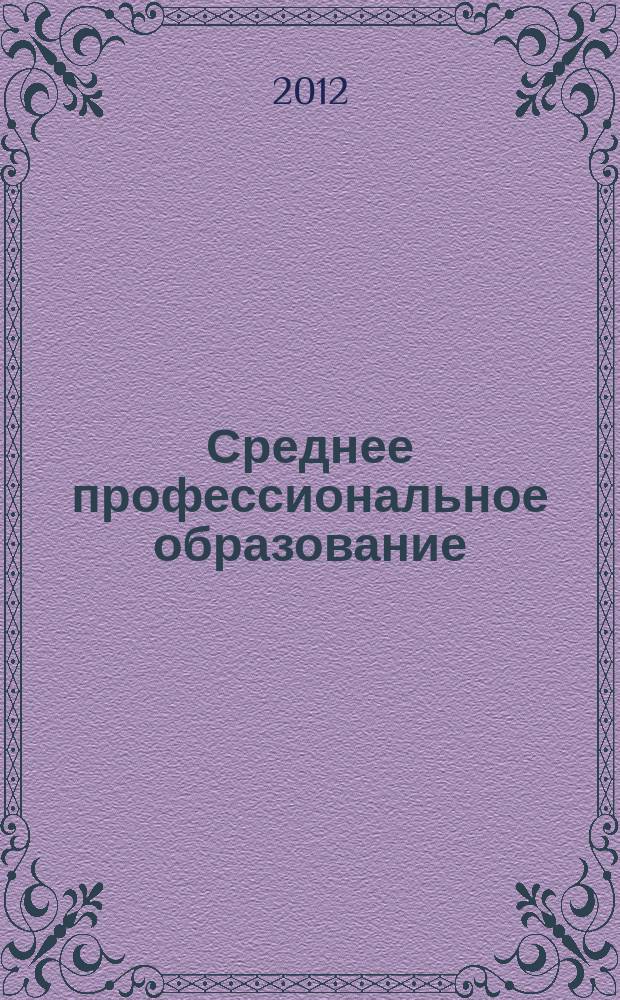 Среднее профессиональное образование : Прил. к журн. "СПО". 2012, № 4