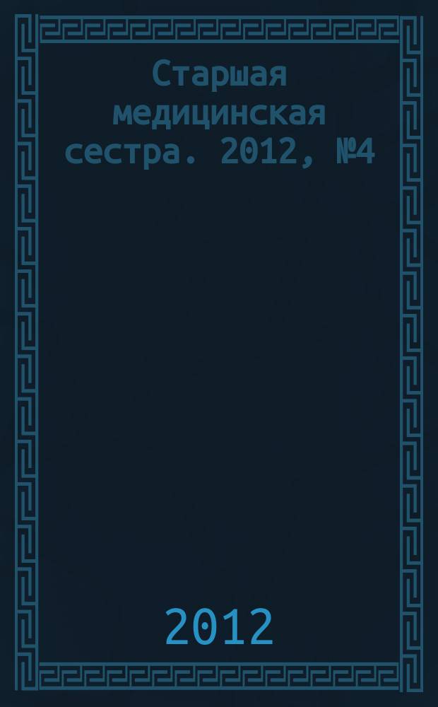 Старшая медицинская сестра. 2012, № 4 (17)