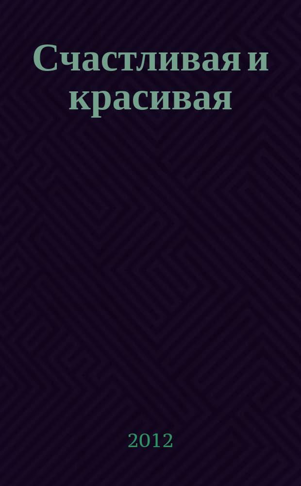 Счастливая и красивая : СК журнал. 2012, № 4 (14)