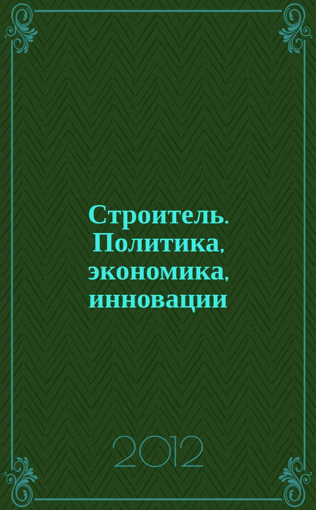 Строитель. Политика, экономика, инновации : федеральный отраслевой журнал. 2012, № 3/4