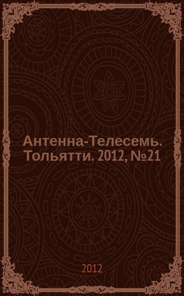 Антенна-Телесемь. Тольятти. 2012, № 21 (585)