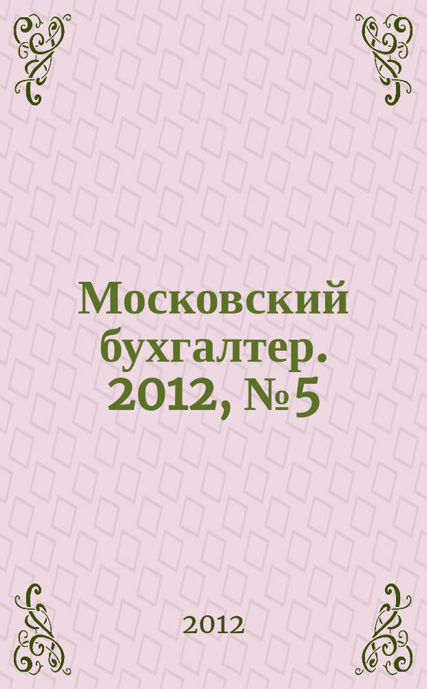Московский бухгалтер. 2012, № 5 (154)