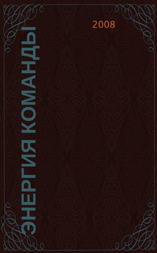 Энергия команды : корпоративный журнал для персонала ВТБ. 2008, пилотный номер