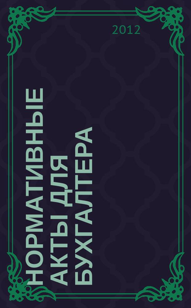 Нормативные акты для бухгалтера : Ежемес. изд. 2012, № 6 (402)