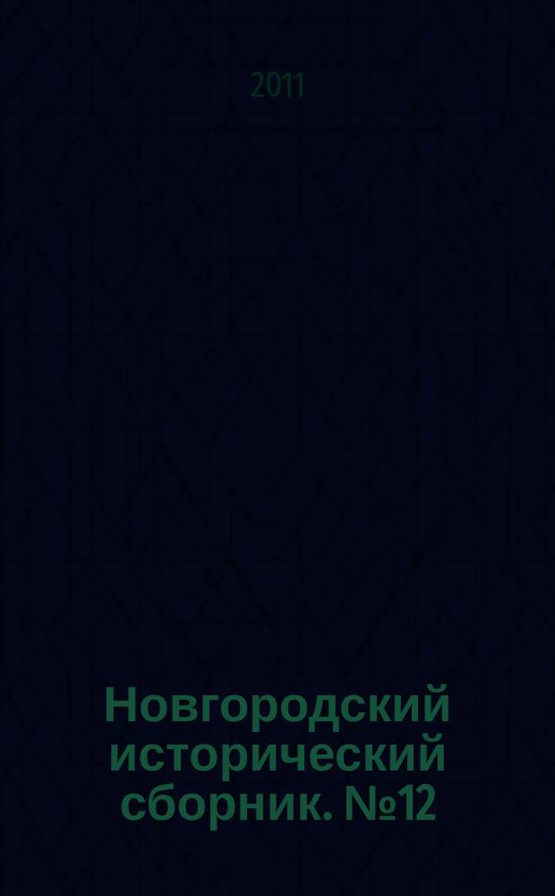 Новгородский исторический сборник. № 12 (22)