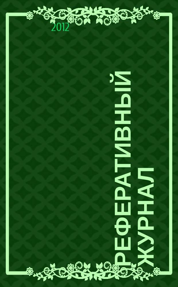 Реферативный журнал : Отд. вып. 2012, № 5