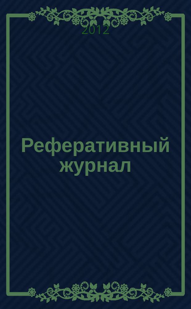Реферативный журнал : Отд. вып. 2012, № 5