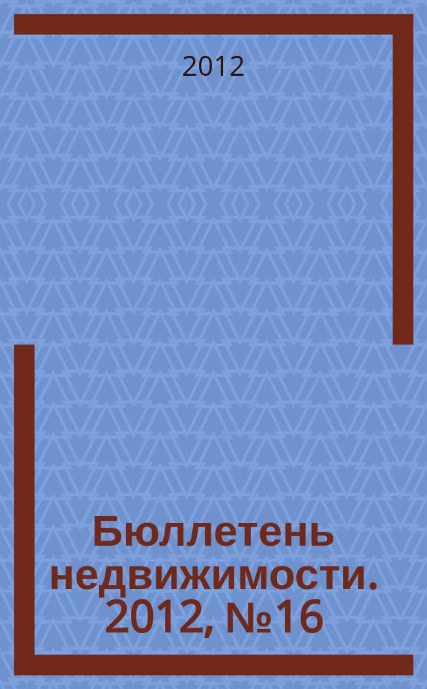 Бюллетень недвижимости. 2012, № 16 (1497), ч. 2