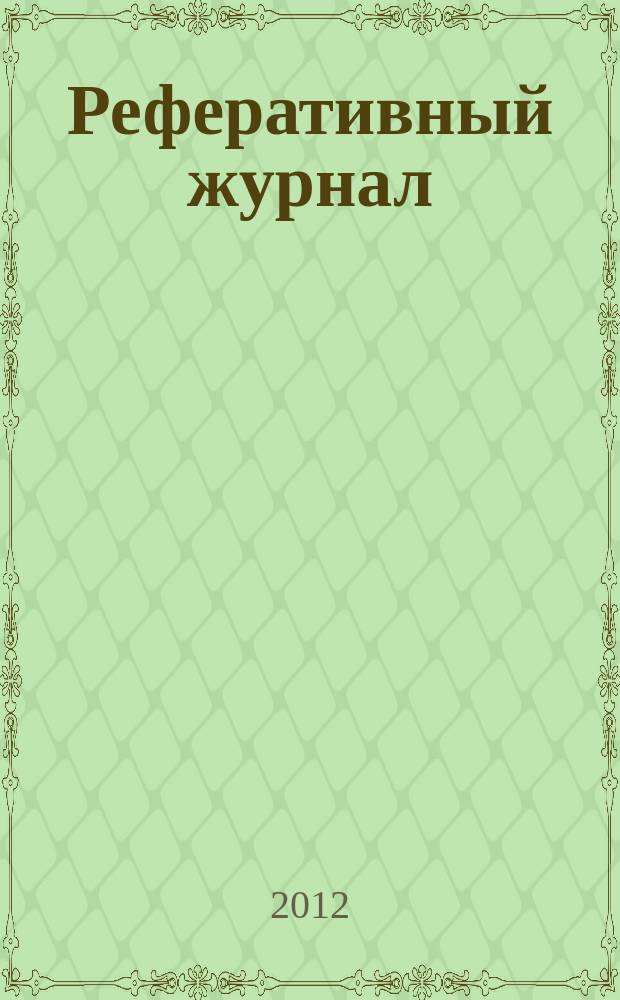 Реферативный журнал : сводный том раздел сводного тома. 2012, № 5