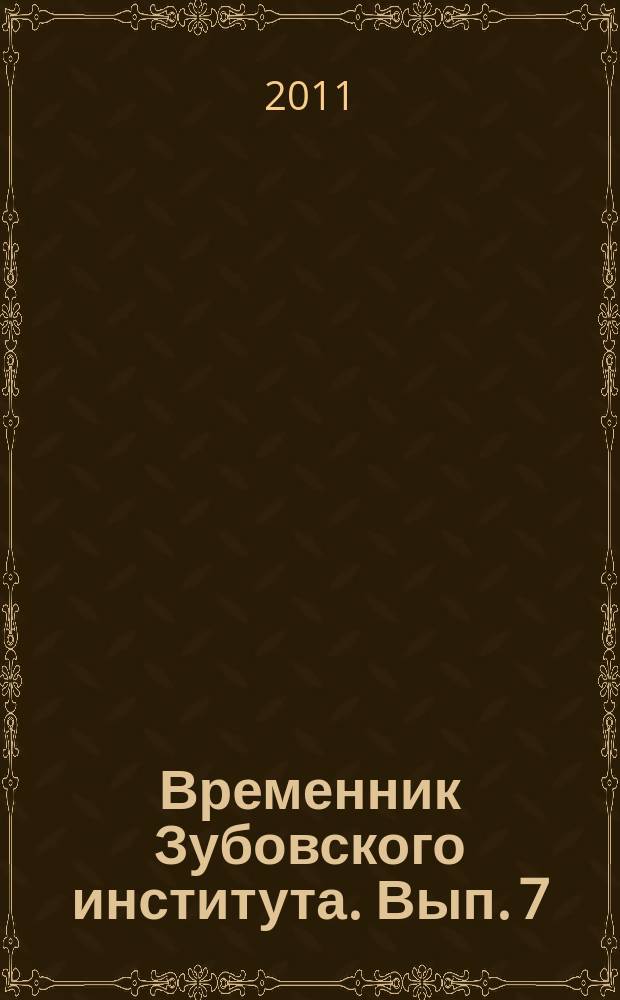Временник Зубовского института. Вып. 7 : Инструментализм в истории культуры