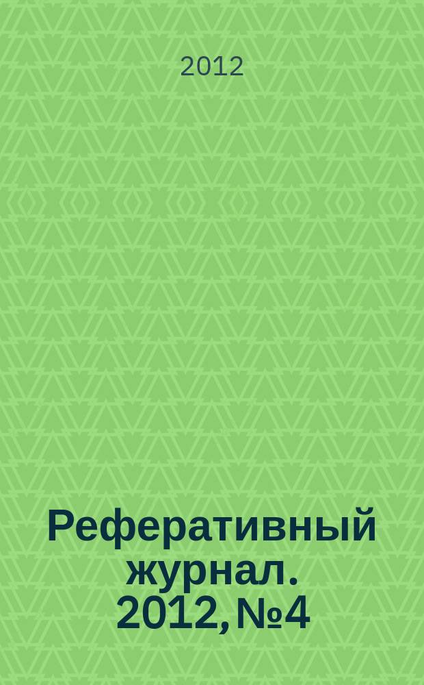 Реферативный журнал. 2012, № 4