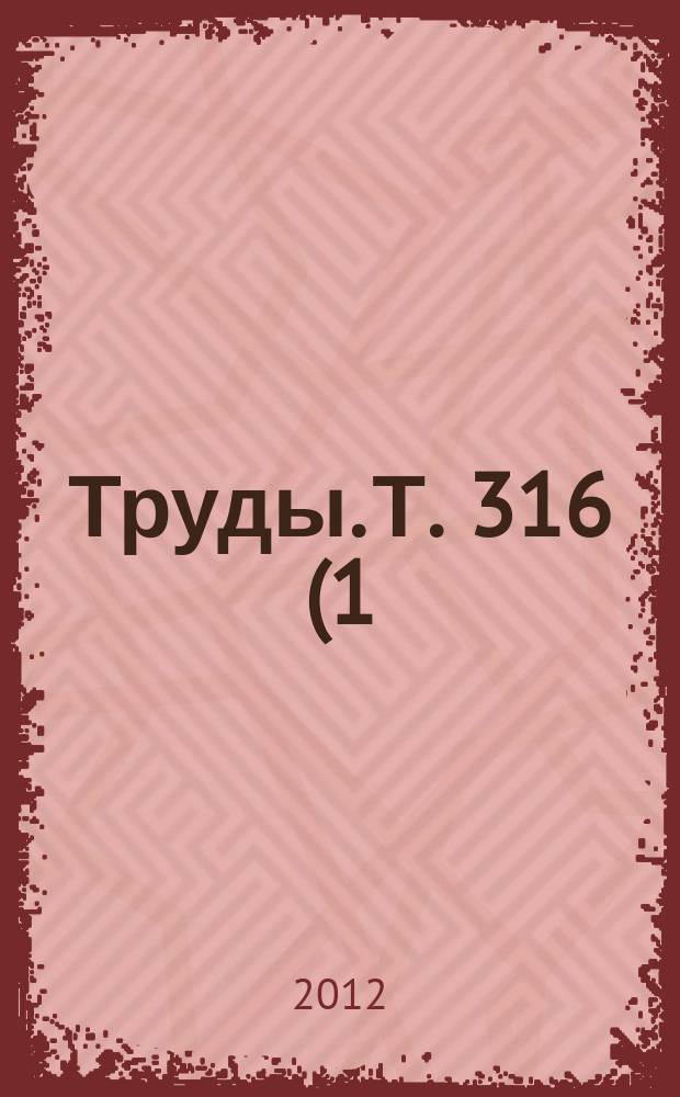 Труды. Т. 316 (1)