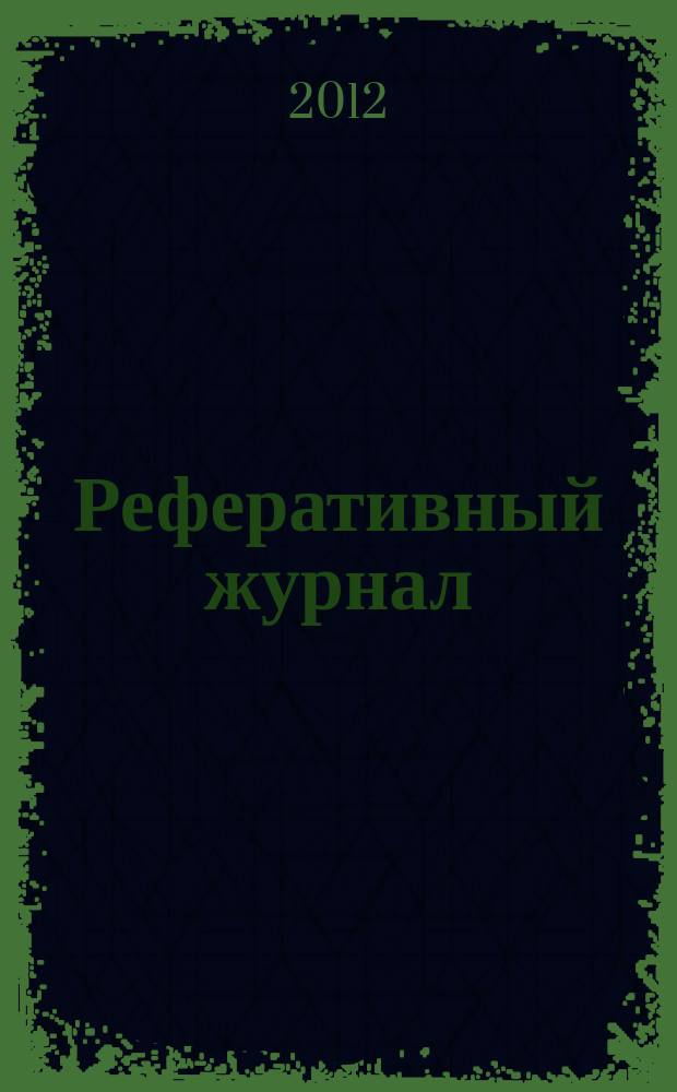 Реферативный журнал : Отд. вып. 2012, № 5