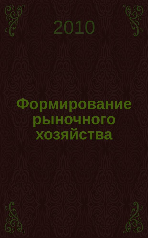 Формирование рыночного хозяйства: теория и практика : сборник научных статей. Вып. 10 [1]