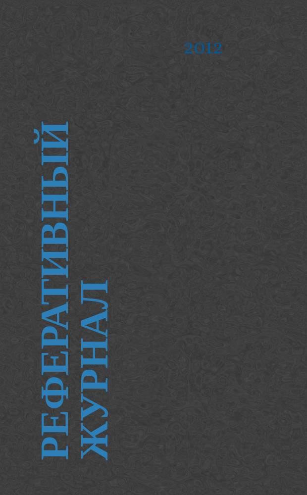 Реферативный журнал : Отд. вып. 2012, № 5