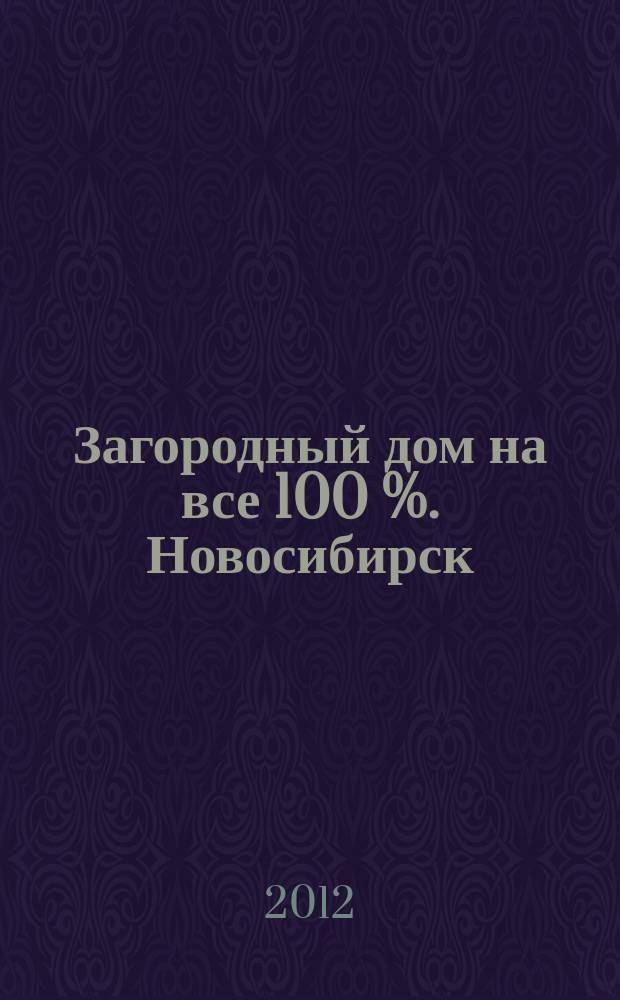 Загородный дом на все 100 %. Новосибирск : спецвыпуск. 2012, февр.