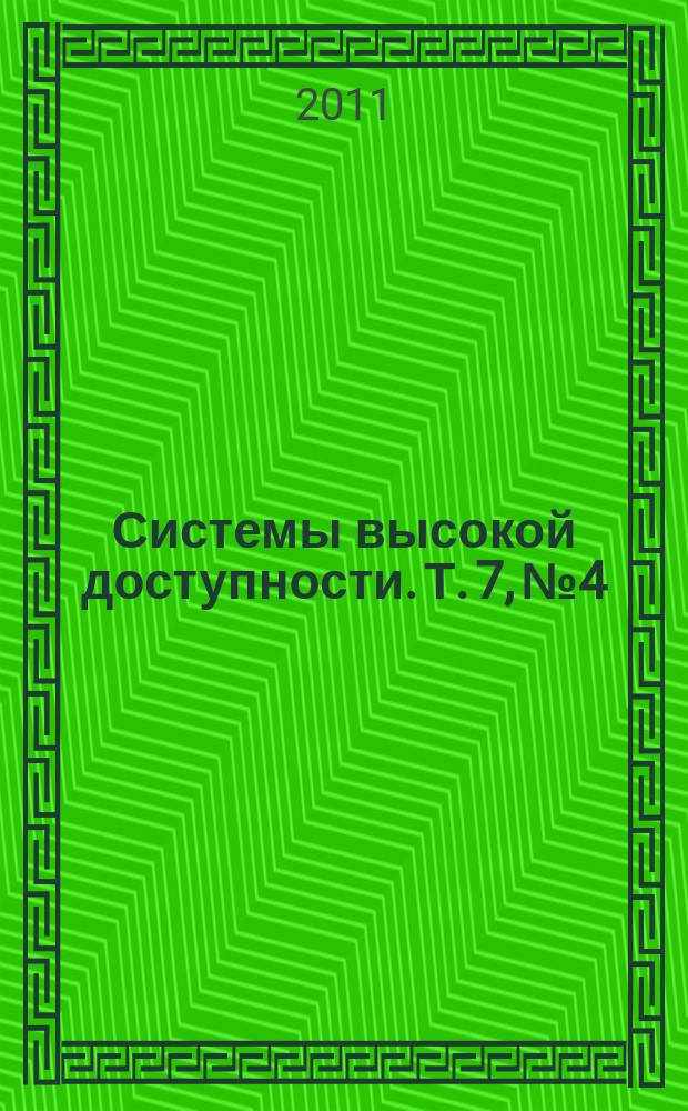 Системы высокой доступности. Т. 7, № 4