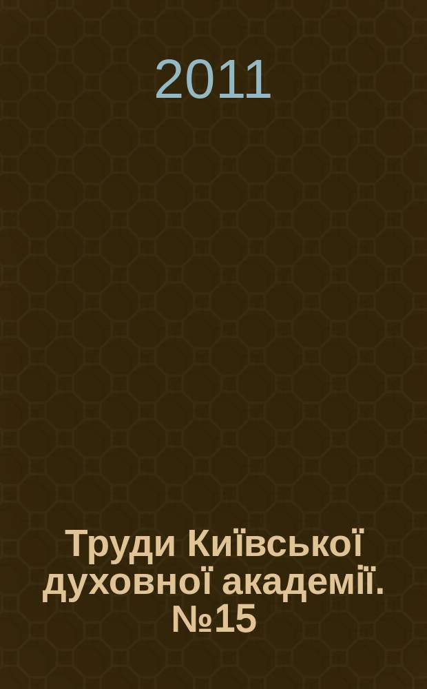 Труди Киïвськоï духовноï академiï. №15