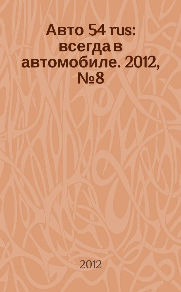Авто 54 rus : всегда в автомобиле. 2012, № 8 (87)